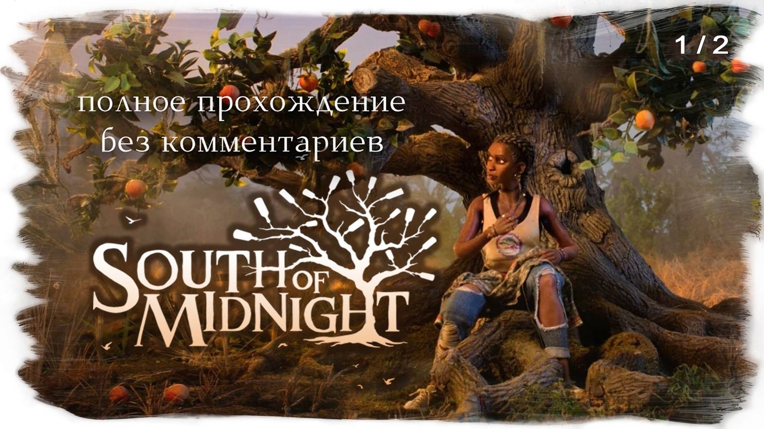 South Of Midnight полное прохождение без комментариев ( часть 1 из 2 ) смотреть онлайн
