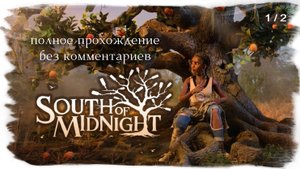 South Of Midnight полное прохождение без комментариев ( часть 1 из 2 )