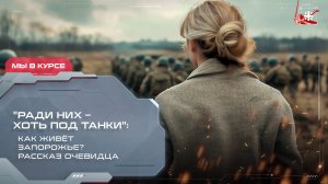 "Ради них – хоть под танки": Как живёт Запорожье? Рассказ очевидца