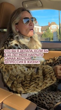 Что бы я делала, если бы в 40 лет меня накрыла самая жесткая депрессия в жизни