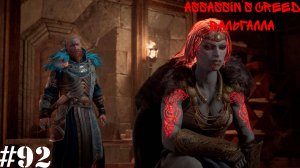 Assassin’s Creed Valhalla: Dawn of Ragnarök#92(2) Дочь Владыки Муспельхейма