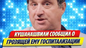 Новости Шоу-Бизнеса ★ Отар Кушанашвили сообщил о грозящей ему госпитализации