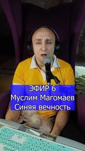 Муслим Магомаев - Синяя вечность 1 Клондайс ЭФИР 6