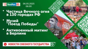 Частица Вечного огня в 130 городах РФ / Музей "Поезд Победы" / Антивоенный митинг в Берлине