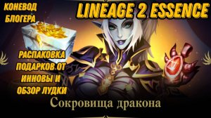 Распаковка извинительных подарков и Лудки в  Lineage 2 Essencе!!