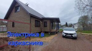 Электричество. Электромонтаж каркасного дома. Ульяновка.Часть 2