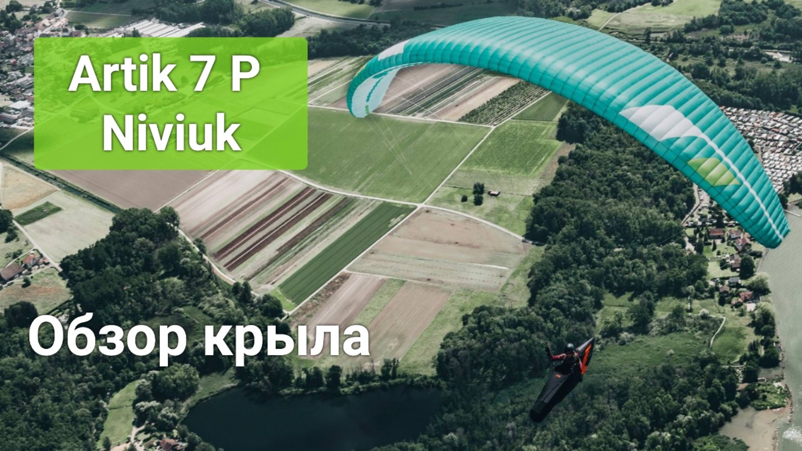 Обзор Artik 7P Niviuk (Виталий Передереев) смотреть онлайн