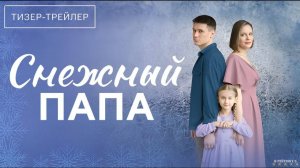Снежный папа | Тизер Трейлер | Сериал 2025 | 1-й сезон