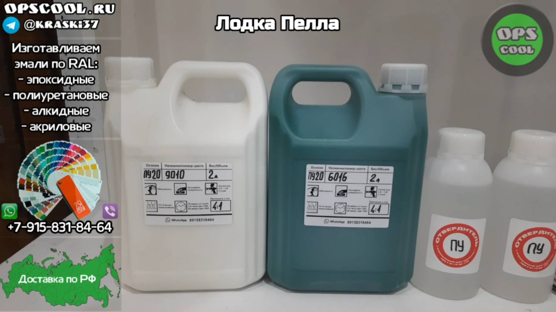 RAL 6016 и 9010. Полиуретановые эмали для лодки Пелла