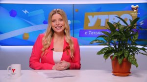 Утро с Татьяной Фридрих | 6 мая | Тюмень