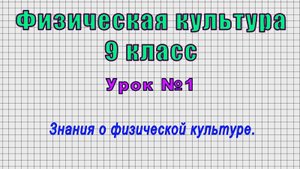 Физическая культура 9 класс (Урок№1 - Знания о физической культуре.)