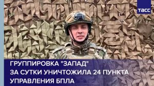 Группировка "Запад" за сутки уничтожила 24 пункта управления БПЛА