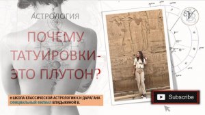 ПОЧЕМУ ТАТУИРОВКИ - ЭТО ПЛУТОН? Астрология | Виктория Владыкина |Филиал школы Дараган Константин