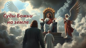 Может ли человек пройдя суды Божьи на земле попасть в ад?