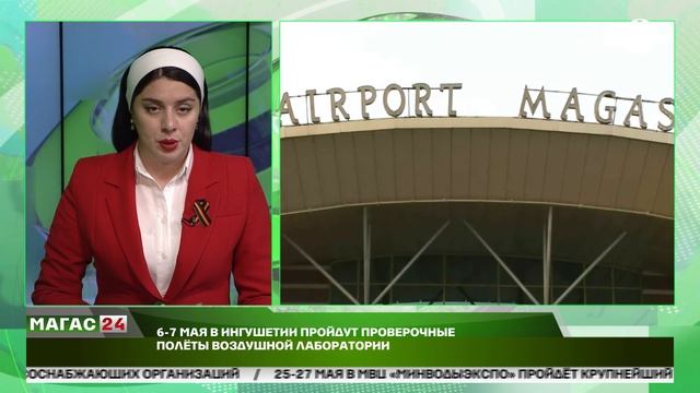 6 -7  мая в Ингушетии пройдут проверочные полёты воздушной лаборатории