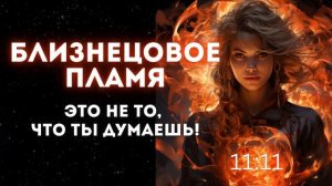 Заблуждение о близнецовом пламени. Перестань обманывать себя и освободись!