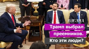 Кто заменит Трампа. Два фаворита, две крайности. Слишком много власти для Марко Рубио