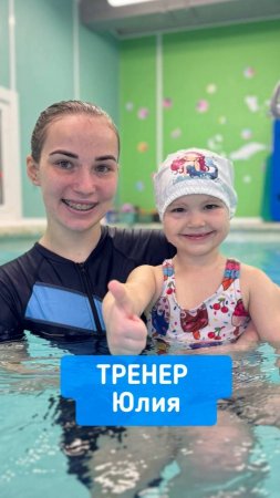 Тренер Юлия Рудная , бассейн "Китёнок", Солнцево Парк