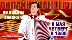 ОНЛАЙН КОНЦЕРТ по вашим заявкам - 8 мая  2025г.