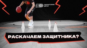 Раскачаем защитника? | Glide