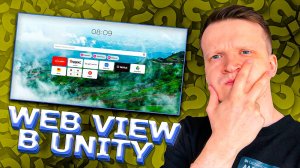 🏆 Как Встроить Браузер в Unity? Всё очень просто!