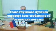 Глава Глушкова Худяков опроверг свое сообщение об эвакуации поселка