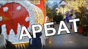 Старый Арбат. Прогулки по Москве.