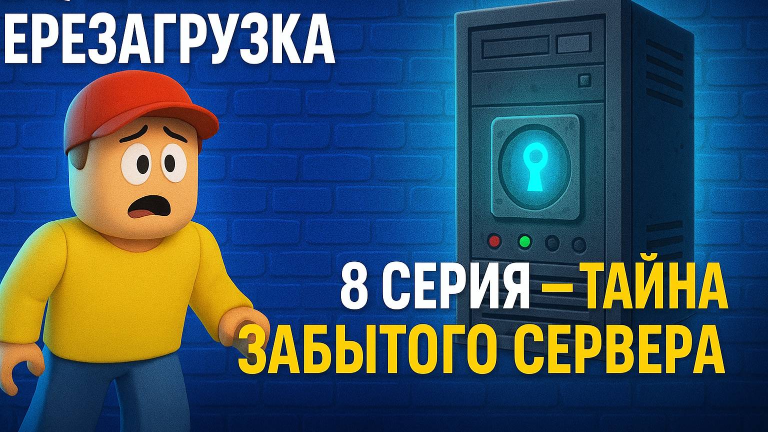 Roblox: Перезагрузка | 8 серия — ТАЙНА ЗАБЫТОГО СЕРВЕРА!