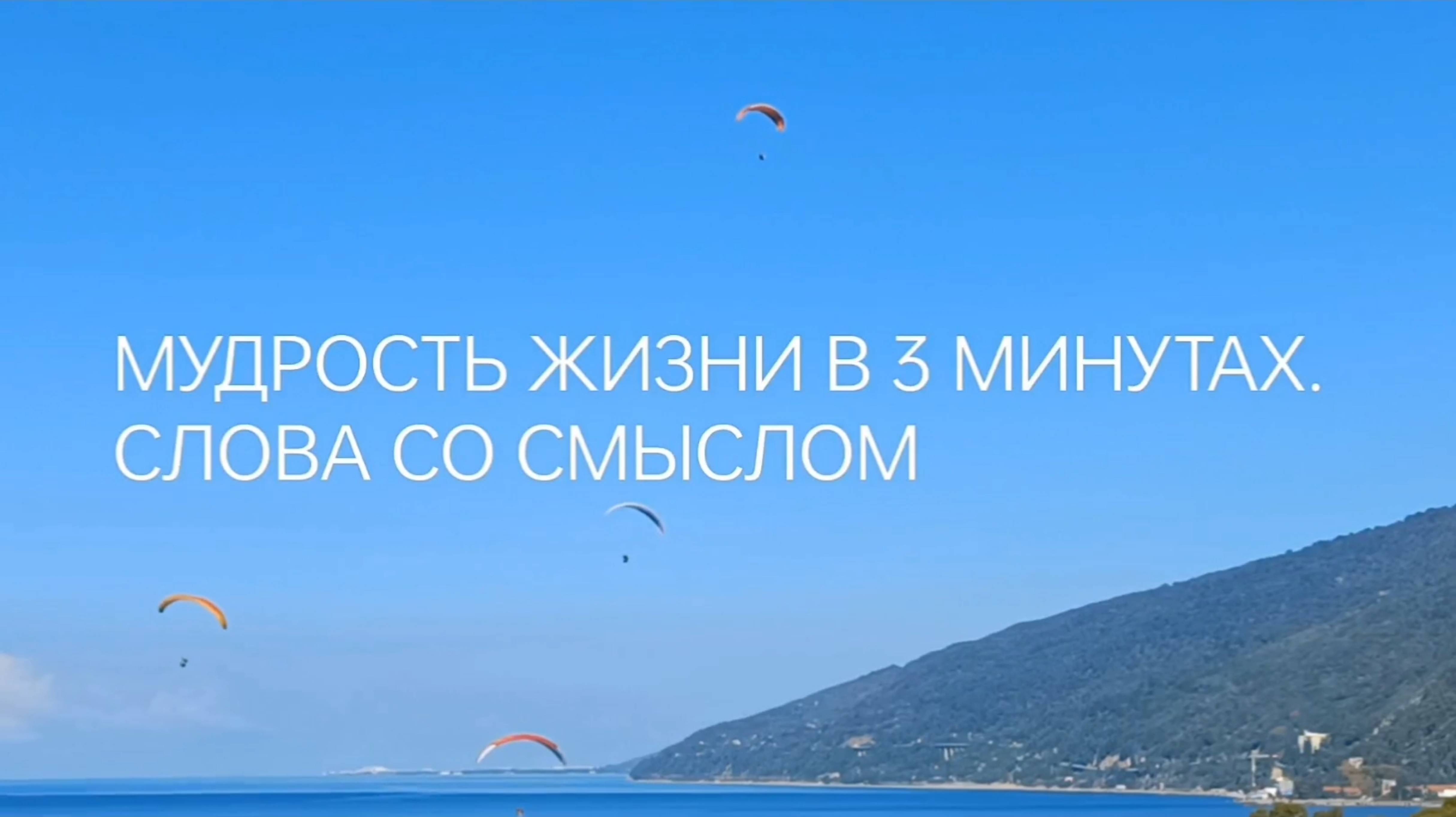 МУДРОСТЬ ЖИЗНИ В 3 МИНУТАХ. ОБЯЗАТЕЛЬНО ПРОЧТИТЕ ДО КОНЦА