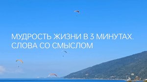 МУДРОСТЬ ЖИЗНИ В 3 МИНУТАХ. ОБЯЗАТЕЛЬНО ПРОЧТИТЕ ДО КОНЦА