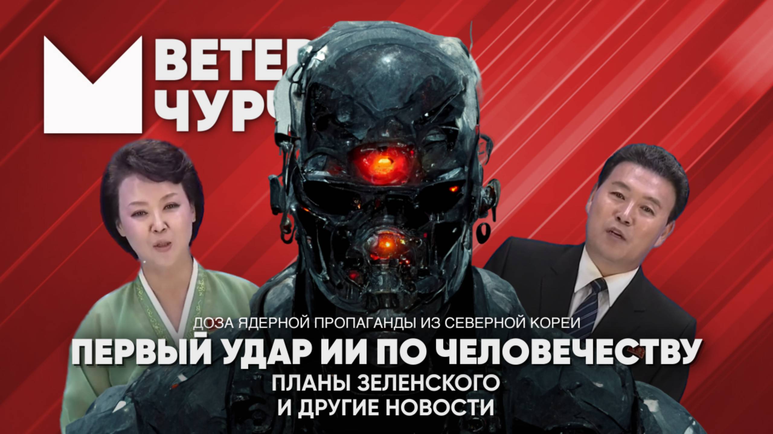 Выпуск новостей 06 05 25 |Искусственный интеллект нанес удар| планы Зеленского на 9 мая