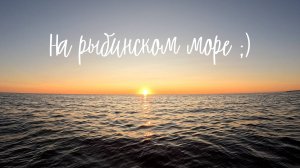 Не самая удачная рыбалка на Рыбинском море)