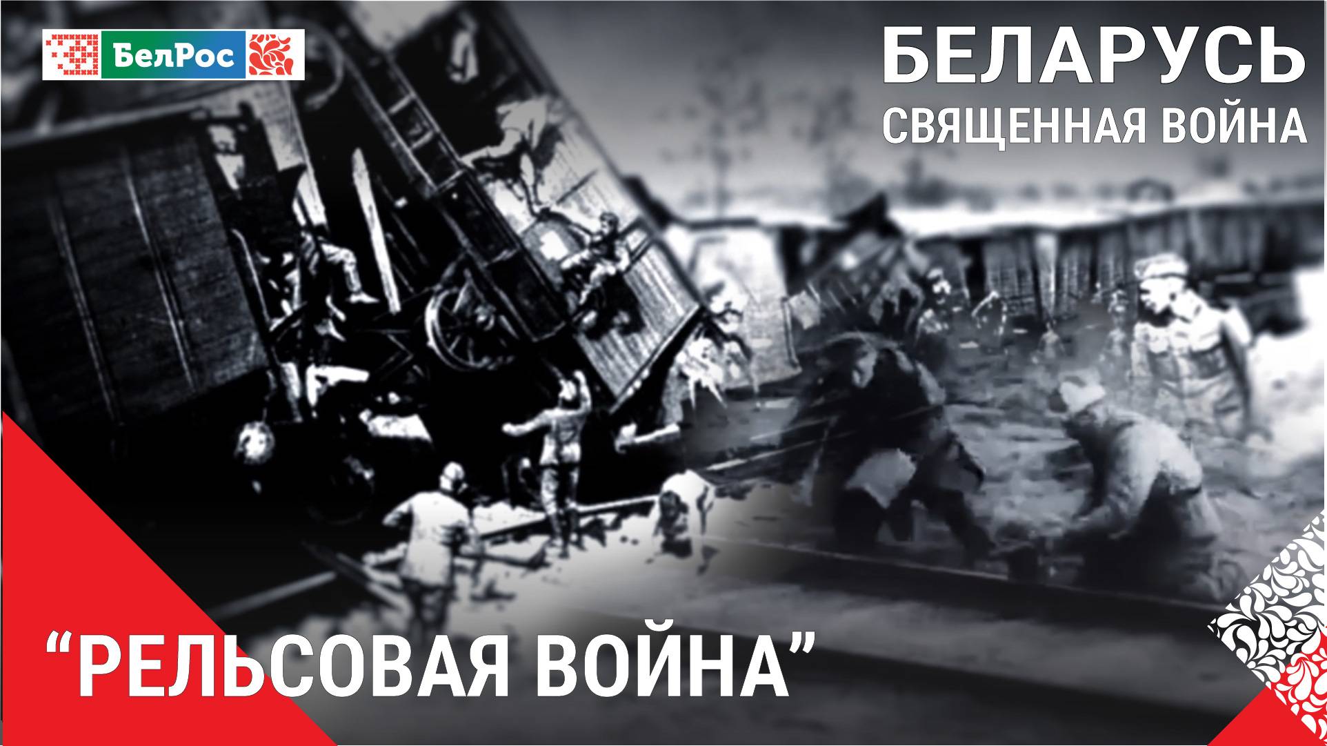 Беларусь. Священная война | "Рельсовая война"