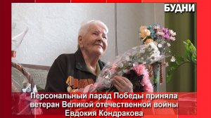 Персональный парад Победы приняла ветеран Великой Отечественной войны Евдокия Кондракова