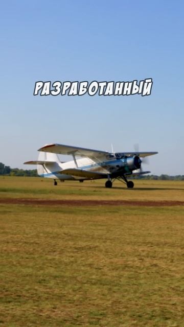 Ан-2 «Кукурузник» смотреть онлайн