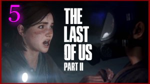 The Last of Us Part II (Одни Из Нас) #5часть - Тоннели