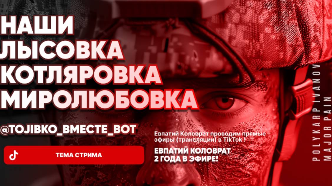 ЕВПАТИЙ КОЛОВРАТ Live Sream ТЕМА СТРИМА: ЛЫСОВКА КОТЛЯРОВКА МИРОЛЮБОВКА НАШИ ! смотреть онлайн