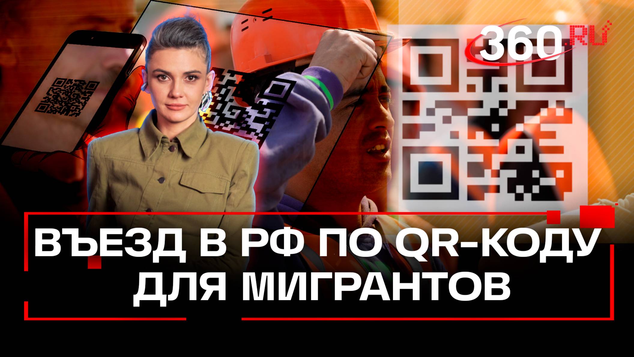 Трудовые мигранты получат QR-коды для въезда в Россию