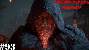 Assassin’s Creed Valhalla: Dawn of Ragnarök#93(3) Остывшие угли