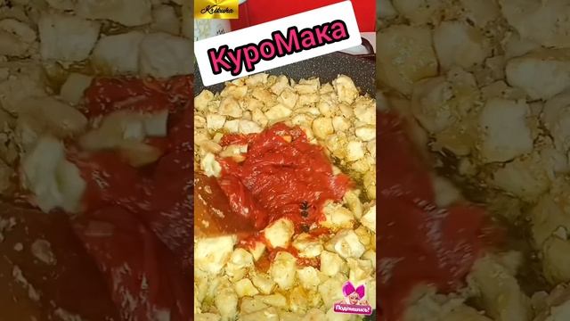 мой рецепт КуроМако!очень вкусно и быстро👍🥣👍