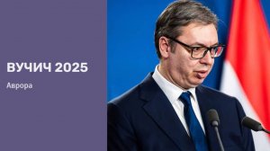 Вучич 2025