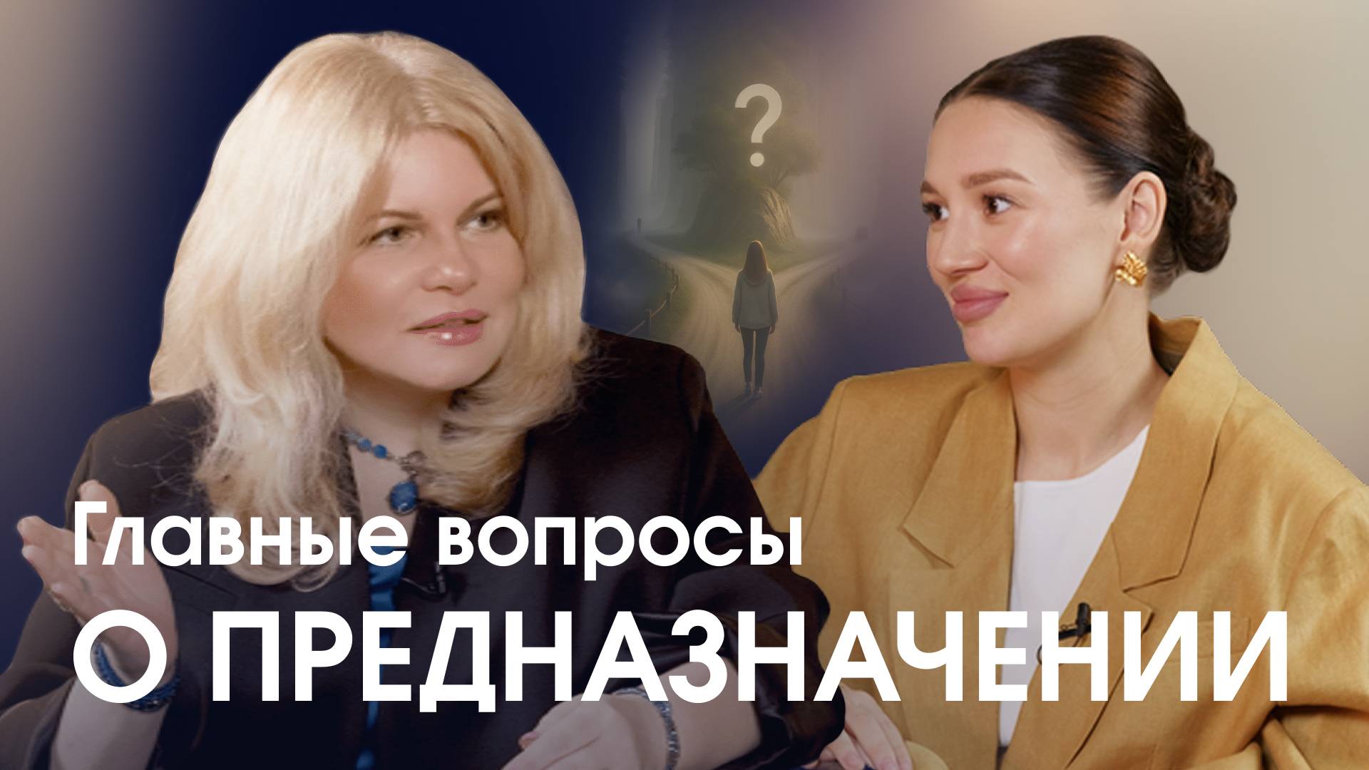 Главные вопросы про предназначение с Ванией Маркович и Марго Савчук