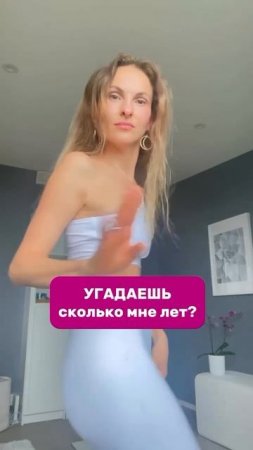 Угадаешь, сколько мне лет?