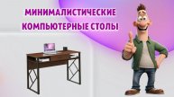 Минималистические компьютерные столы