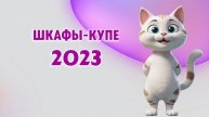 Шкафы-купе 2023