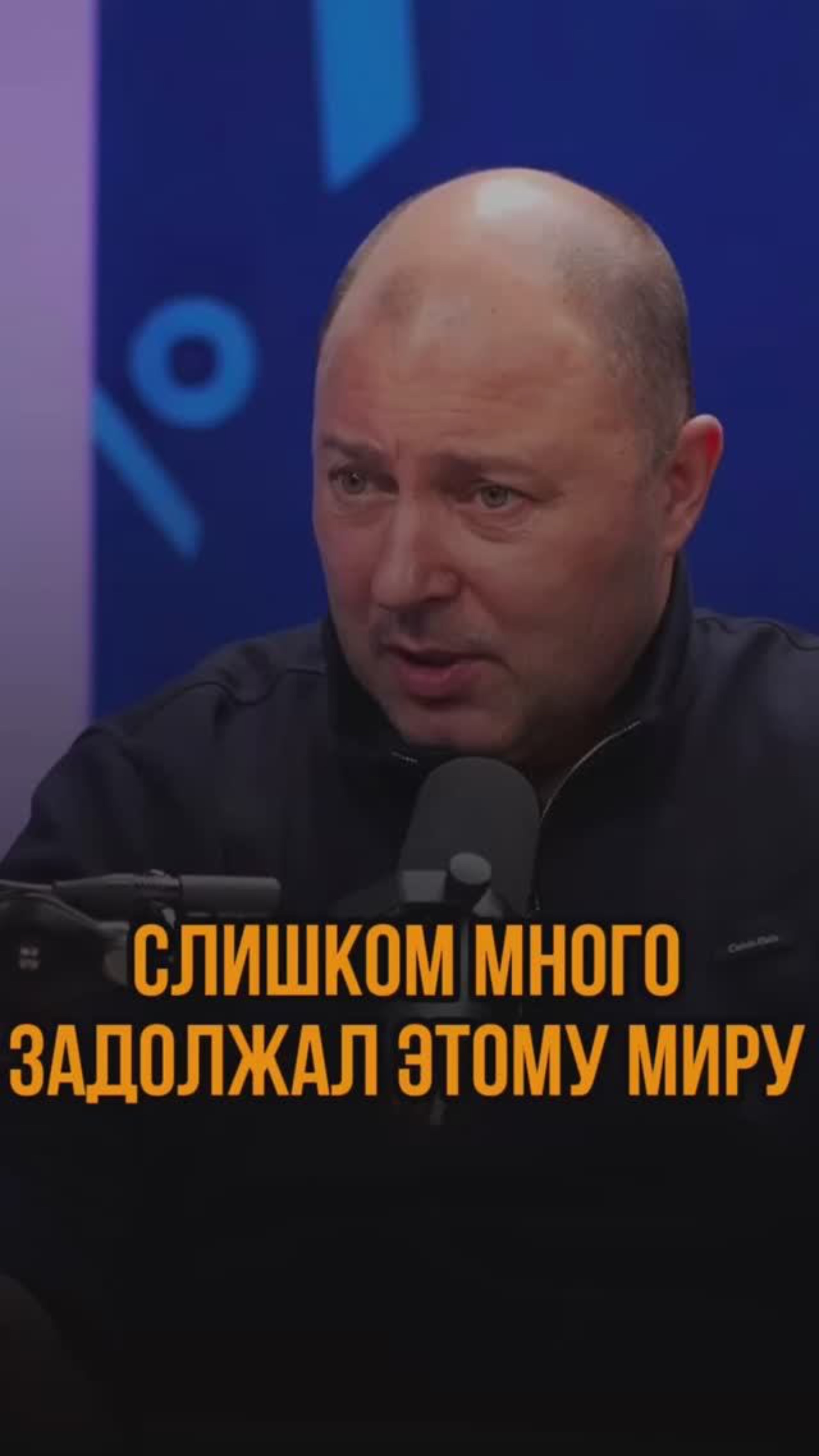 Слишком много задолжал этому миру