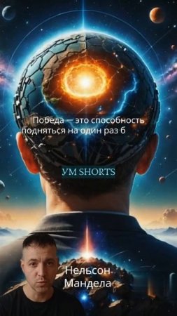 «Победа — это способность подняться на один раз больше, чем упал» — Нельсон Мандела