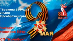 Новиков Пётр, стихотворение Л. Преображенской "Вовкина бабушка"