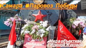 #Паровоз  #Победы/ #Самара2025