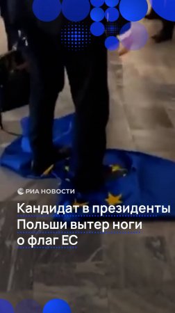 Кандидат в президенты Польши вытер ноги о флаг ЕС